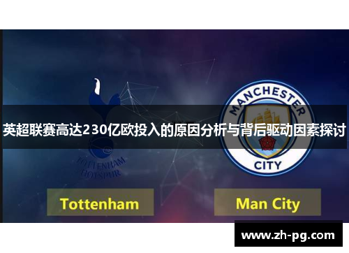英超联赛高达230亿欧投入的原因分析与背后驱动因素探讨