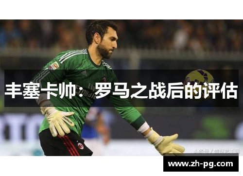 丰塞卡帅：罗马之战后的评估