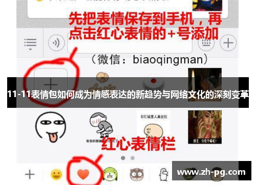11-11表情包如何成为情感表达的新趋势与网络文化的深刻变革 11-11表情包如何成为情感表达的新趋势与网络文化的深刻变革