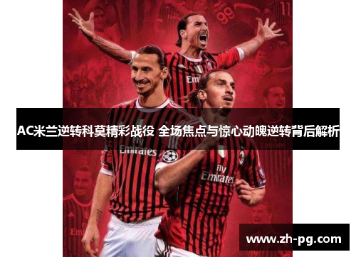 AC米兰逆转科莫精彩战役 全场焦点与惊心动魄逆转背后解析 AC米兰逆转科莫精彩战役 全场焦点与惊心动魄逆转背后解析
