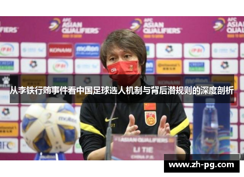 从李铁行贿事件看中国足球选人机制与背后潜规则的深度剖析