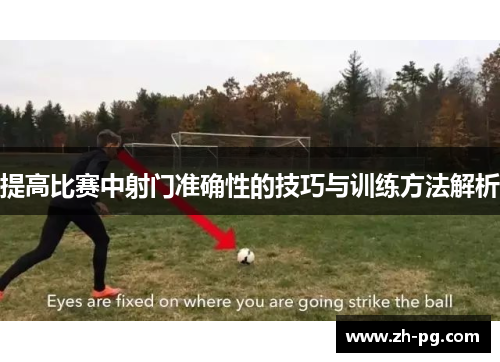 提高比赛中射门准确性的技巧与训练方法解析 提高比赛中射门准确性的技巧与训练方法解析