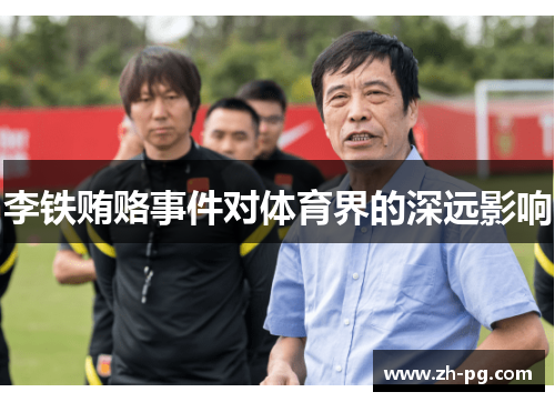 李铁贿赂事件对体育界的深远影响