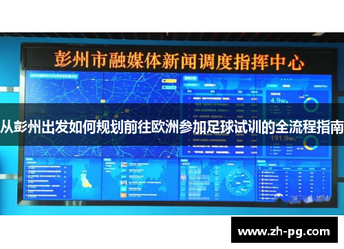 从彭州出发如何规划前往欧洲参加足球试训的全流程指南 从彭州出发如何规划前往欧洲参加足球试训的全流程指南