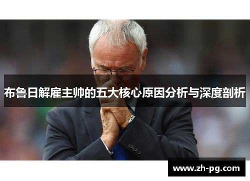 布鲁日解雇主帅的五大核心原因分析与深度剖析