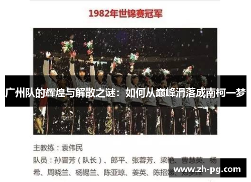 广州队的辉煌与解散之谜:如何从巅峰滑落成南柯一梦 广州队的辉煌与解散之谜:如何从巅峰滑落成南柯一梦