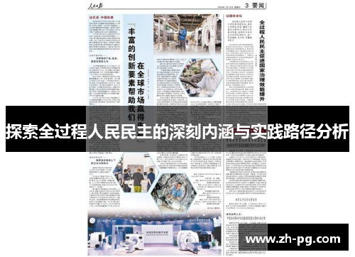 探索全过程人民民主的深刻内涵与实践路径分析 探索全过程人民民主的深刻内涵与实践路径分析