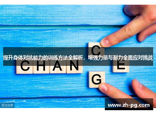 提升身体对抗能力的训练方法全解析，增强力量与耐力全面应对挑战