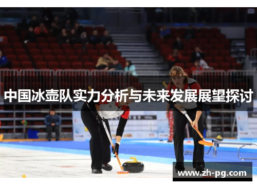 中国冰壶队实力分析与未来发展展望探讨