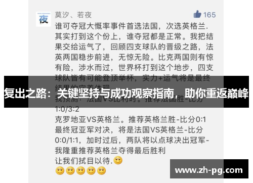 复出之路：关键坚持与成功观察指南，助你重返巅峰