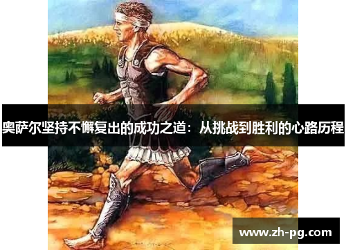 奥萨尔坚持不懈复出的成功之道：从挑战到胜利的心路历程