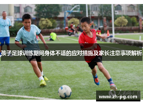 孩子足球训练期间身体不适的应对措施及家长注意事项解析