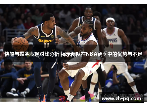 快船与掘金表现对比分析 揭示两队在NBA赛季中的优势与不足