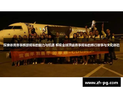 探索体育赛事旅游背后的魅力与机遇 解密全球顶级赛事背后的旅行故事与文化体验