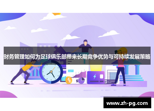 财务管理如何为足球俱乐部带来长期竞争优势与可持续发展策略