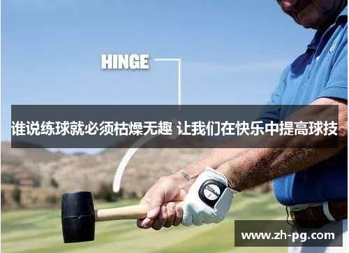 谁说练球就必须枯燥无趣 让我们在快乐中提高球技