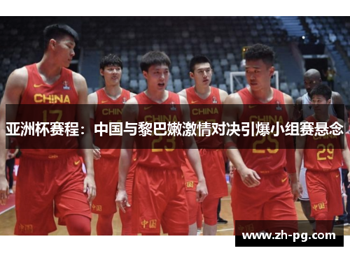 亚洲杯赛程：中国与黎巴嫩激情对决引爆小组赛悬念