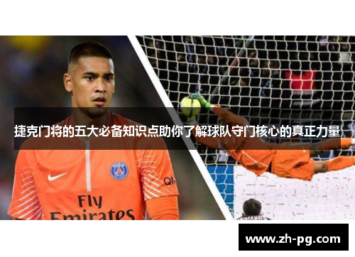 捷克门将的五大必备知识点助你了解球队守门核心的真正力量