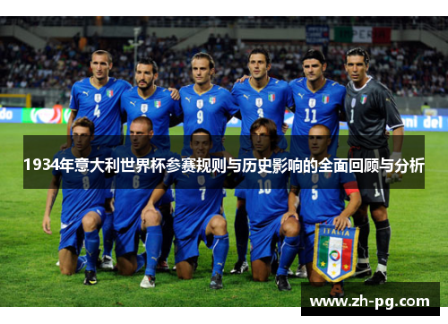 1934年意大利世界杯参赛规则与历史影响的全面回顾与分析