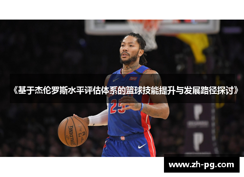 《基于杰伦罗斯水平评估体系的篮球技能提升与发展路径探讨》