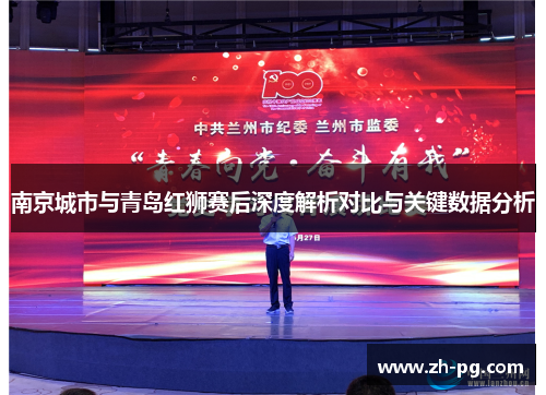 南京城市与青岛红狮赛后深度解析对比与关键数据分析