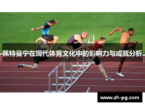 佩特曼宁在现代体育文化中的影响力与成就分析
