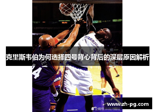 克里斯韦伯为何选择四号背心背后的深层原因解析