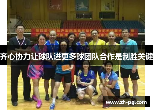 齐心协力让球队进更多球团队合作是制胜关键