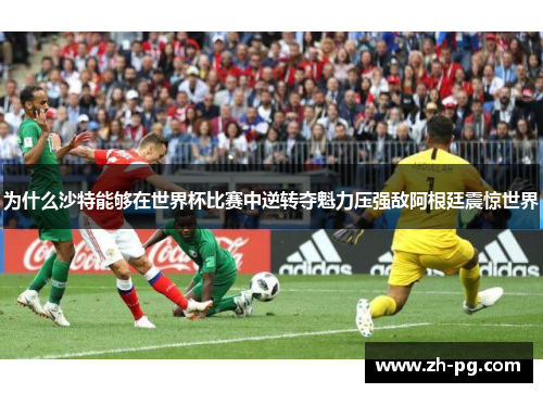 为什么沙特能够在世界杯比赛中逆转夺魁力压强敌阿根廷震惊世界