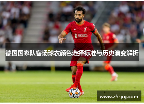 德国国家队客场球衣颜色选择标准与历史演变解析