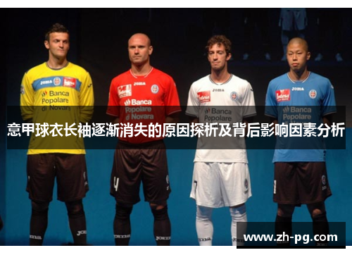 意甲球衣长袖逐渐消失的原因探析及背后影响因素分析