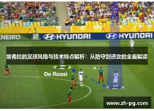 埃弗拉的足球风格与技术特点解析：从防守到进攻的全面解读