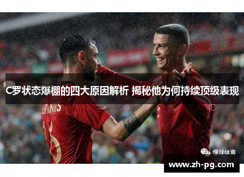 C罗状态爆棚的四大原因解析 揭秘他为何持续顶级表现