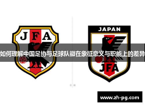 如何理解中国足协与足球队徽在象征意义与职能上的差异
