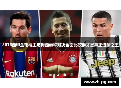 2016西甲金靴得主与梅西巅峰对决全面比较谁才是真正进球之王