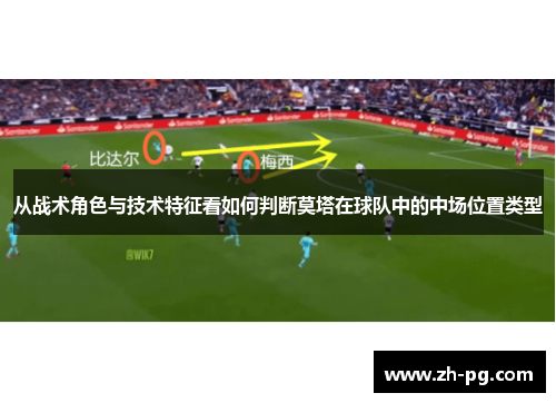 从战术角色与技术特征看如何判断莫塔在球队中的中场位置类型