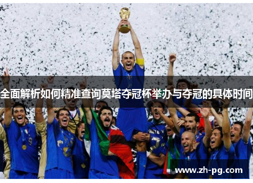 全面解析如何精准查询莫塔夺冠杯举办与夺冠的具体时间