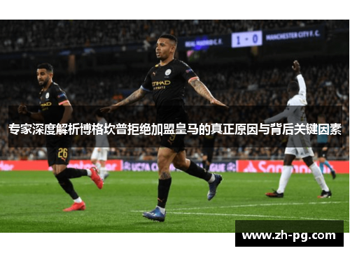 专家深度解析博格坎普拒绝加盟皇马的真正原因与背后关键因素