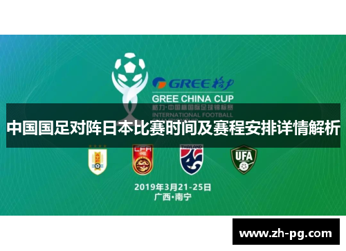 中国国足对阵日本比赛时间及赛程安排详情解析