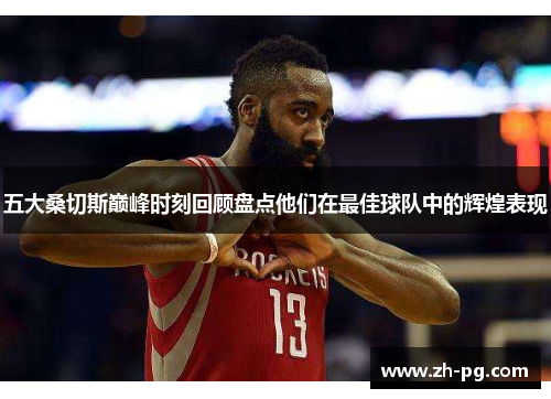 五大桑切斯巅峰时刻回顾盘点他们在最佳球队中的辉煌表现