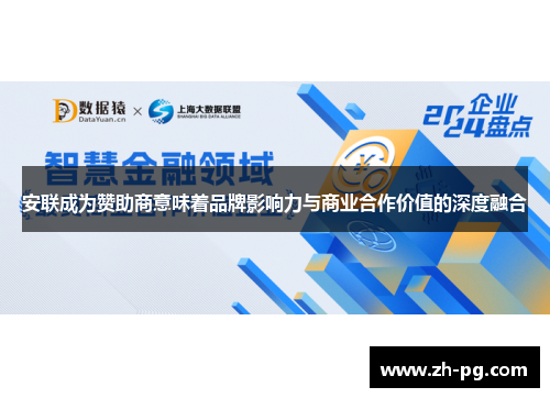 安联成为赞助商意味着品牌影响力与商业合作价值的深度融合