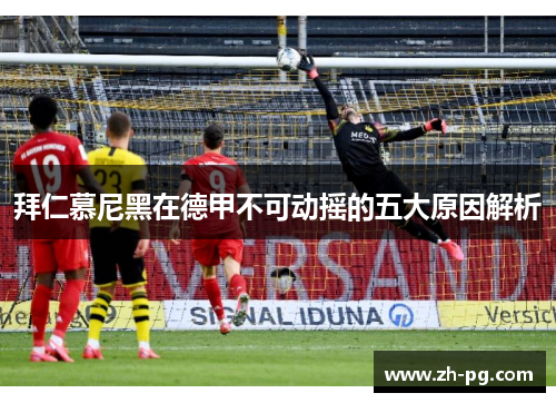 拜仁慕尼黑在德甲不可动摇的五大原因解析