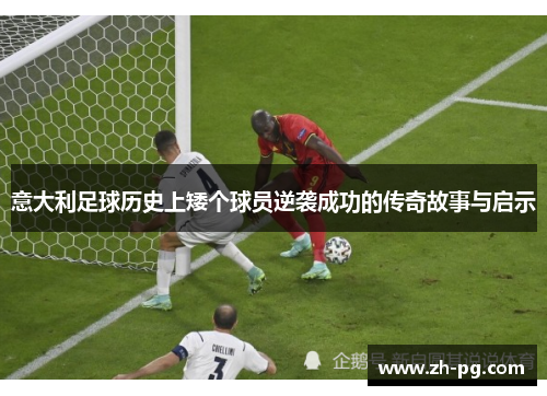 意大利足球历史上矮个球员逆袭成功的传奇故事与启示
