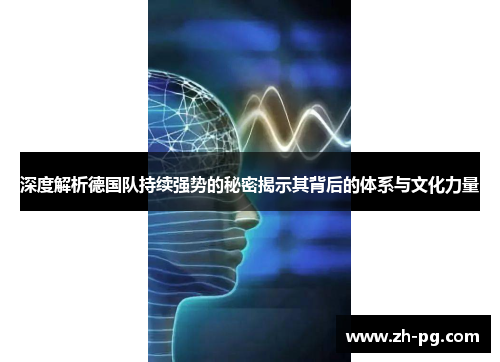 深度解析德国队持续强势的秘密揭示其背后的体系与文化力量 深度解析德国队持续强势的秘密揭示其背后的体系与文化力量