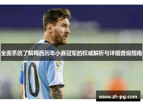 全面系统了解梅西历年小赛冠军的权威解析与详细查询指南
