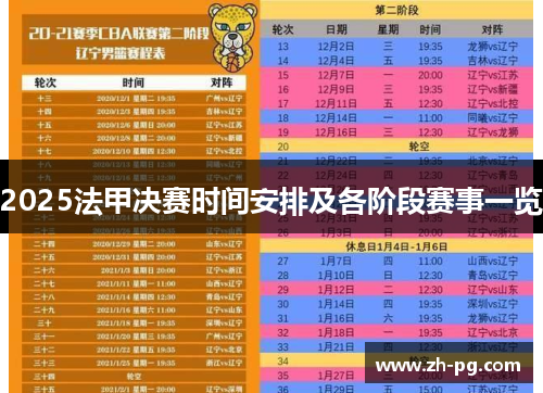 2025法甲决赛时间安排及各阶段赛事一览 2025法甲决赛时间安排及各阶段赛事一览