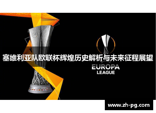 塞维利亚队欧联杯辉煌历史解析与未来征程展望