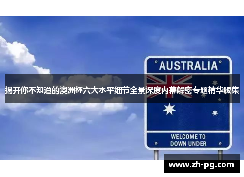揭开你不知道的澳洲杯六大水平细节全景深度内幕解密专题精华版集